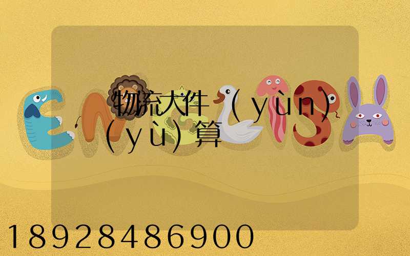 啟東物流大件運(yùn)輸預(yù)算