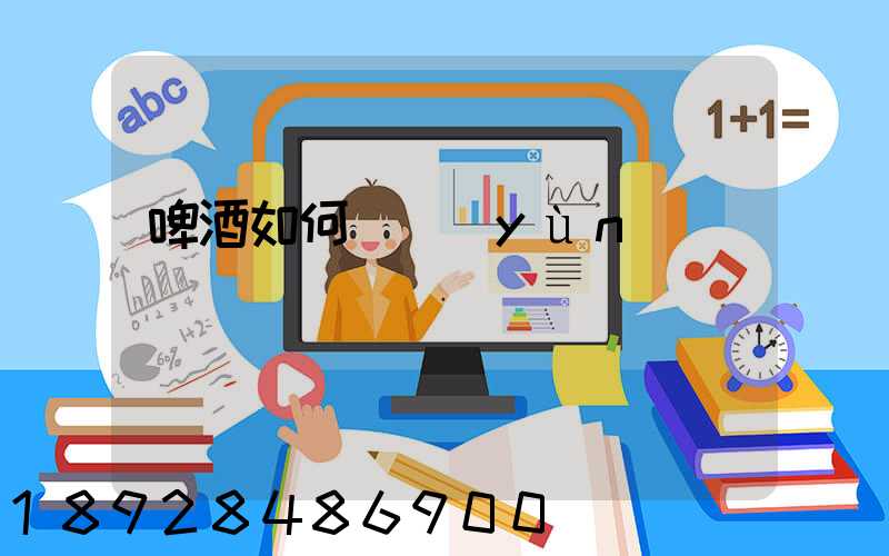 啤酒如何貨運(yùn)