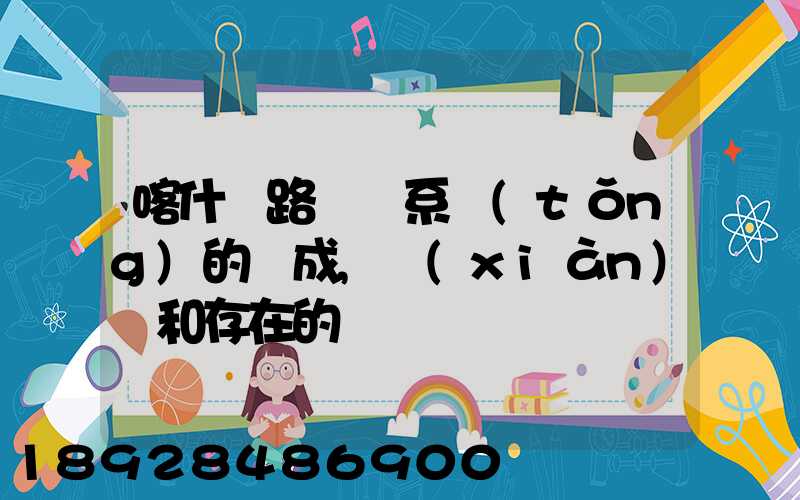 喀什鐵路運輸系統(tǒng)的組成,現(xiàn)狀和存在的問題