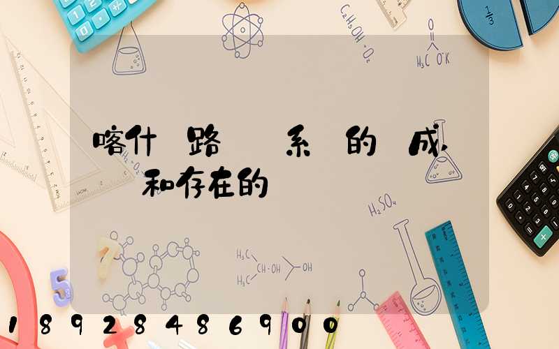 喀什鐵路運輸系統的組成,現狀和存在的問題