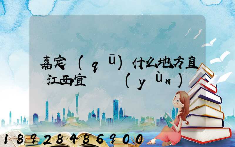 嘉定區(qū)什么地方直線江西宜豐貨運(yùn)