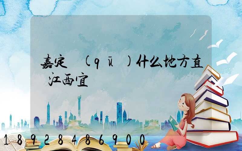 嘉定區(qū)什么地方直線江西宜豐貨運