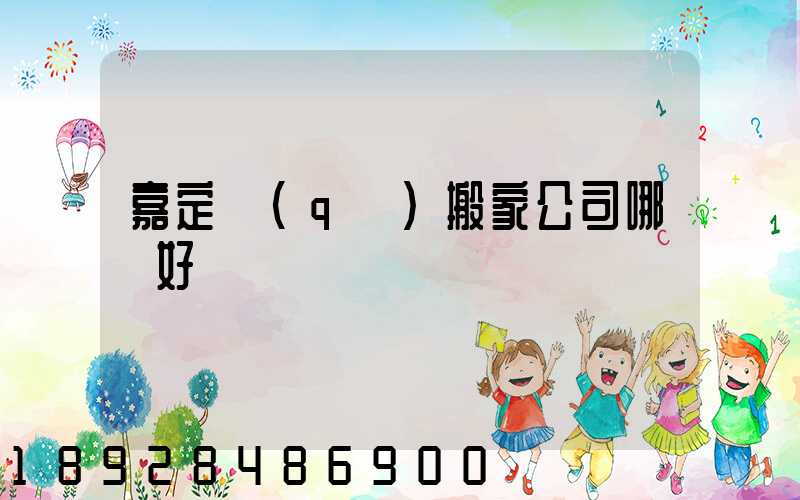 嘉定區(qū)搬家公司哪個好