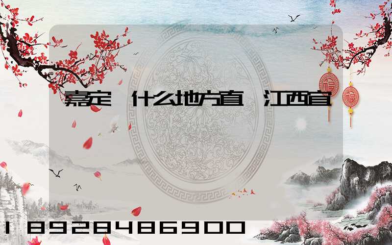 嘉定區什么地方直線江西宜豐貨運