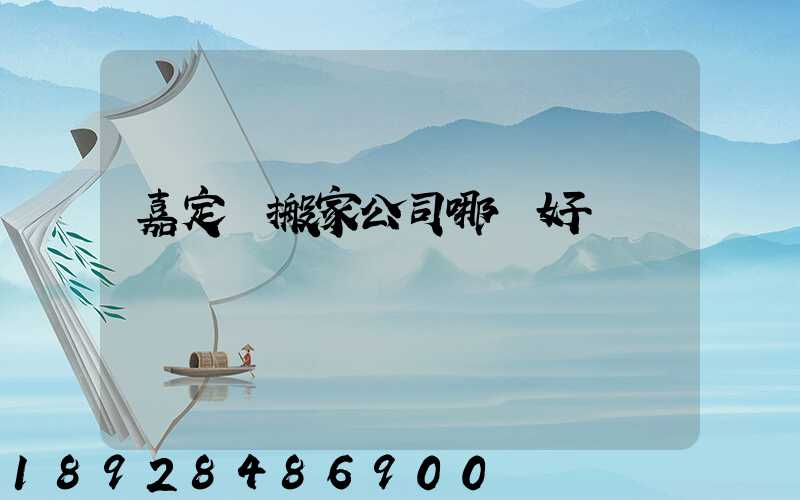 嘉定區搬家公司哪個好