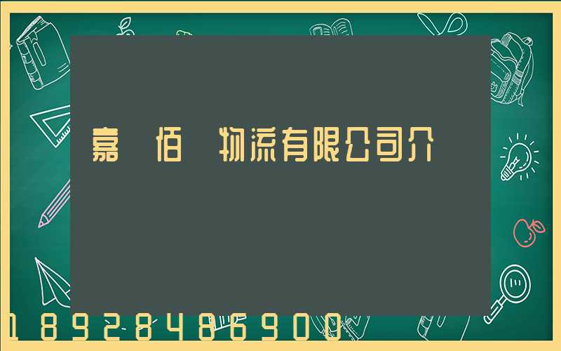 嘉興佰誠物流有限公司介紹
