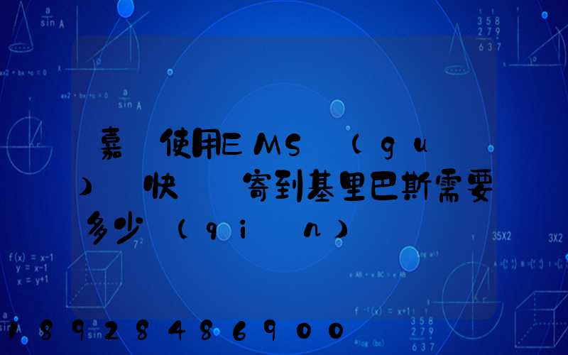 嘉興使用EMS國(guó)際快遞郵寄到基里巴斯需要多少錢(qián)