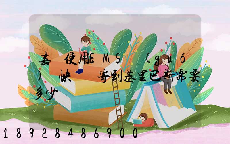 嘉興使用EMS國(guó)際快遞郵寄到基里巴斯需要多少錢