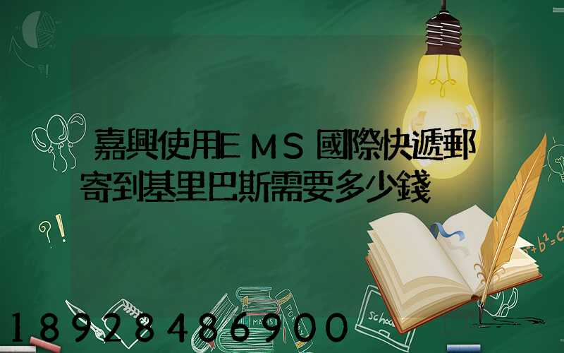 嘉興使用EMS國際快遞郵寄到基里巴斯需要多少錢