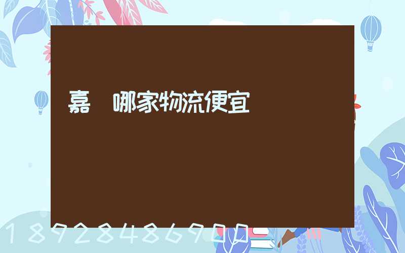 嘉興哪家物流便宜