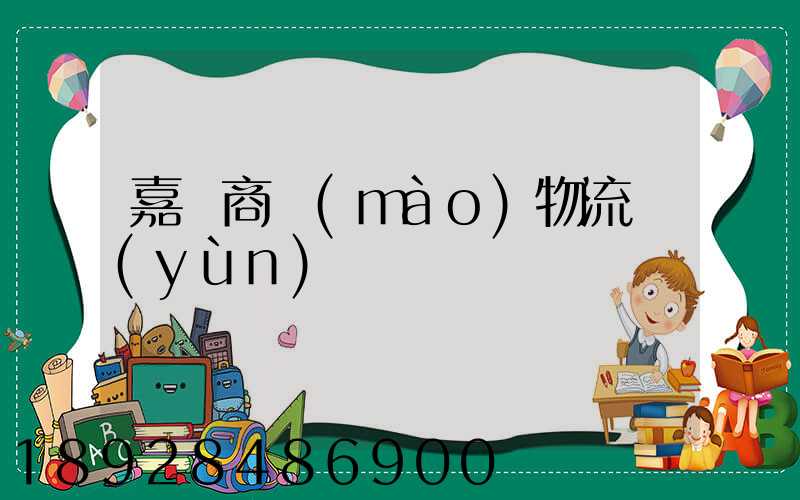 嘉興商貿(mào)物流運(yùn)輸