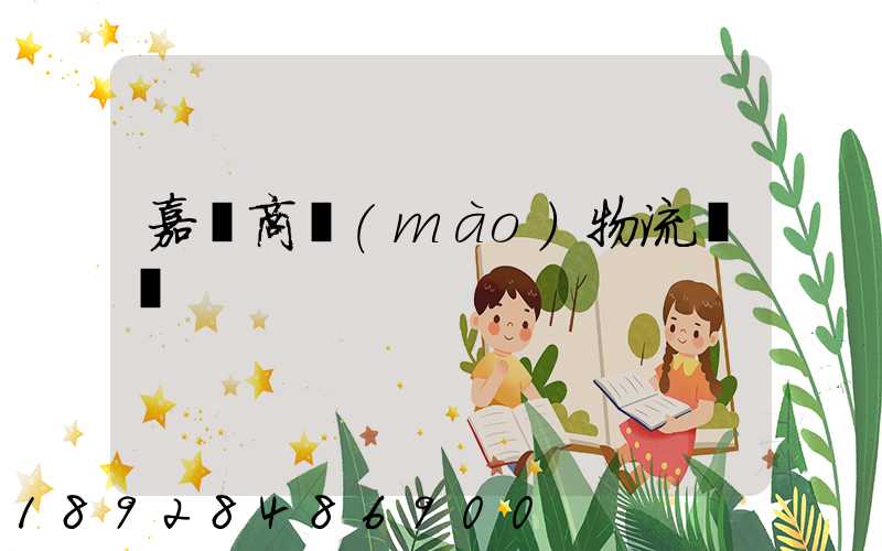嘉興商貿(mào)物流運輸