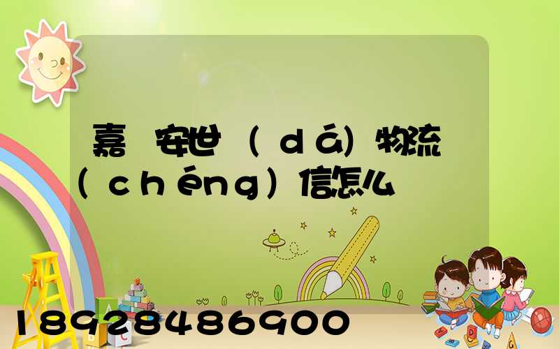 嘉興安世達(dá)物流誠(chéng)信怎么樣