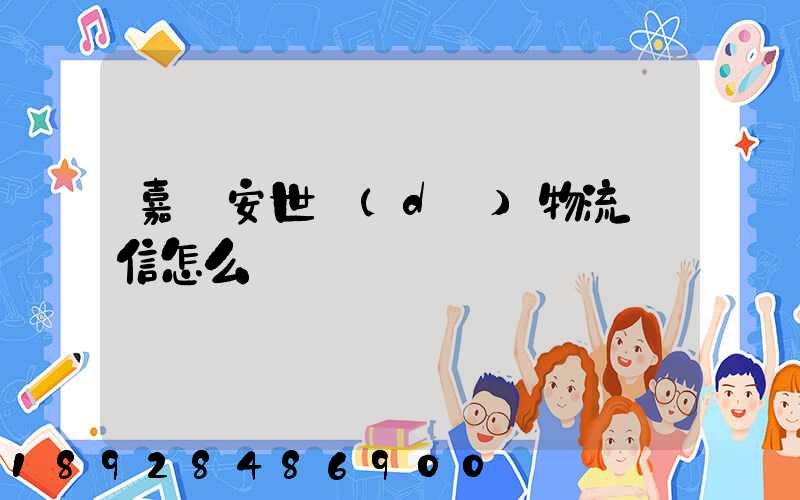 嘉興安世達(dá)物流誠信怎么樣