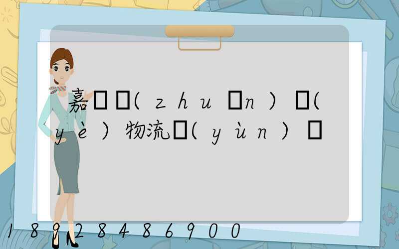 嘉興專(zhuān)業(yè)物流運(yùn)輸