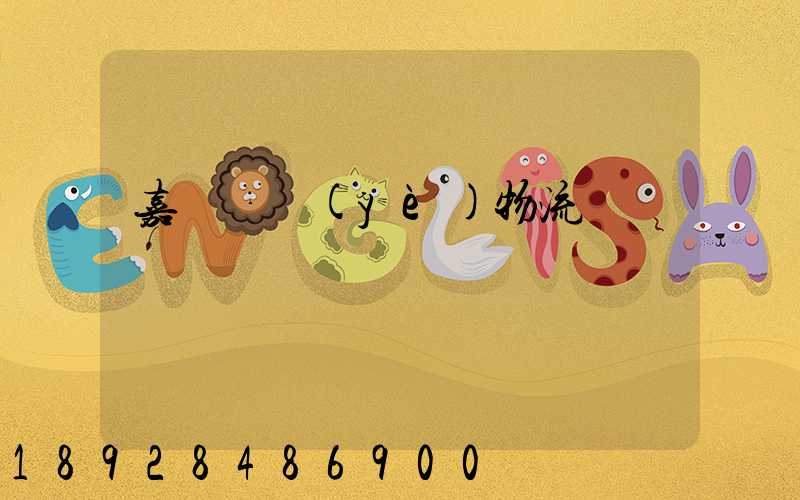 嘉興專業(yè)物流運輸