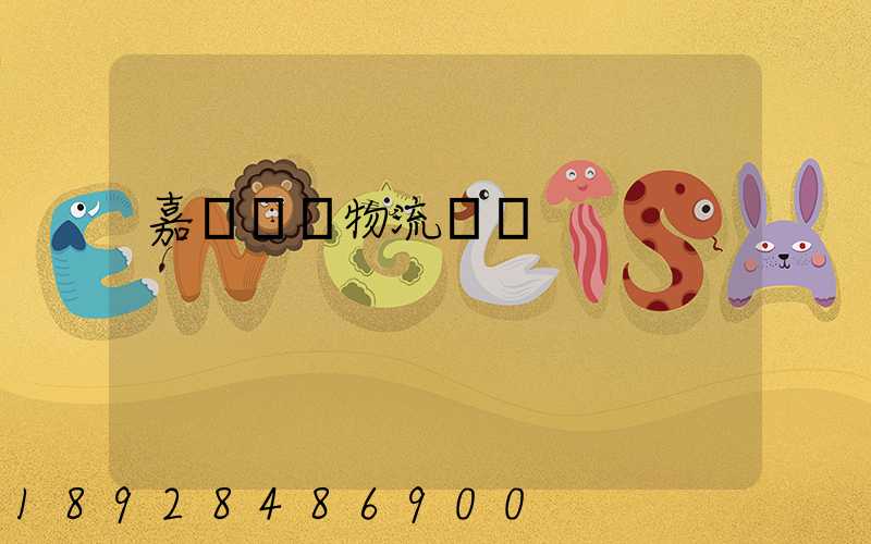 嘉興專業物流運輸