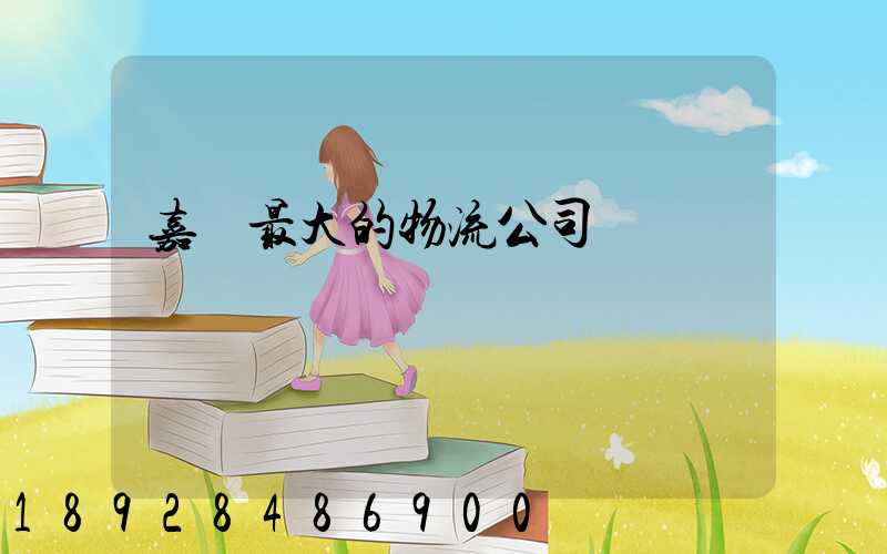 嘉興最大的物流公司