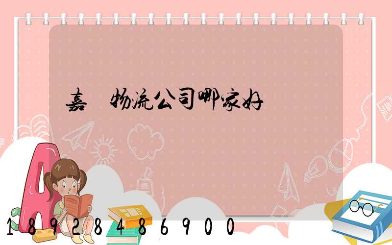 嘉興物流公司哪家好