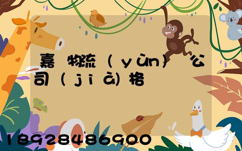嘉興物流運(yùn)輸公司價(jià)格