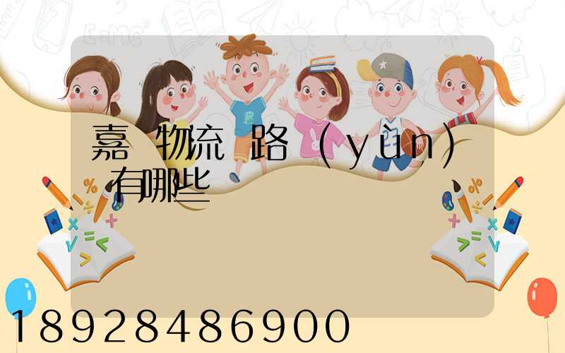 嘉興物流鐵路運(yùn)輸有哪些