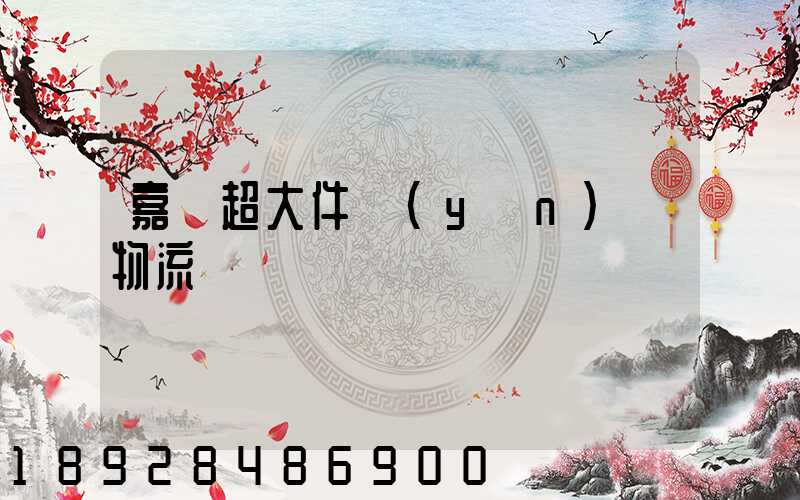 嘉興超大件運(yùn)輸物流