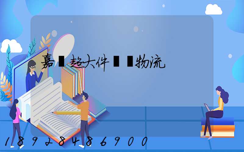 嘉興超大件運輸物流