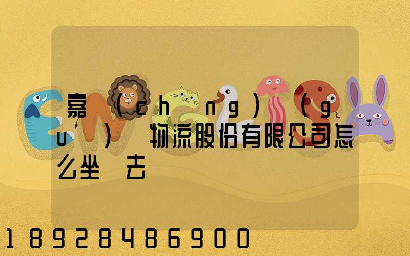 嘉誠(chéng)國(guó)際物流股份有限公司怎么坐車去