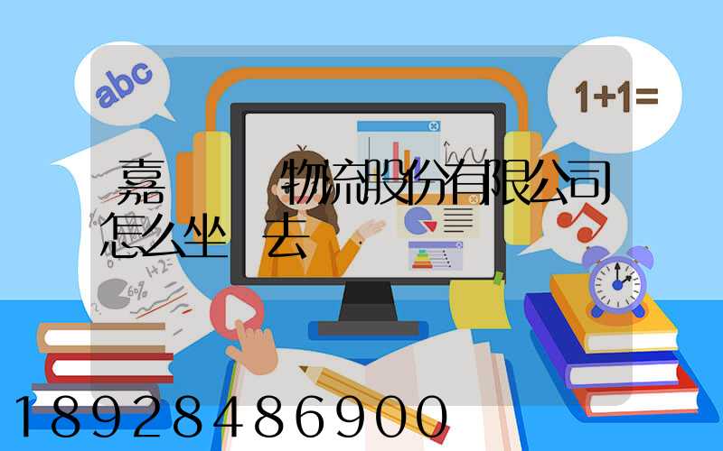 嘉誠國際物流股份有限公司怎么坐車去