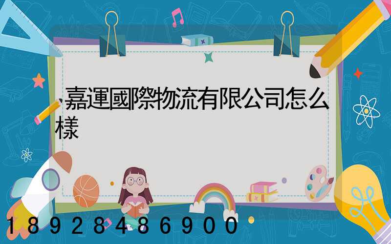 嘉運國際物流有限公司怎么樣