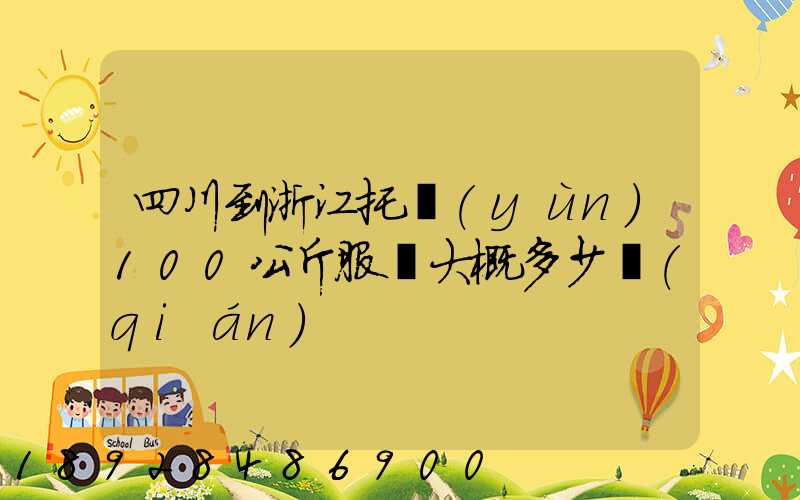 四川到浙江托運(yùn)100公斤服裝大概多少錢(qián)