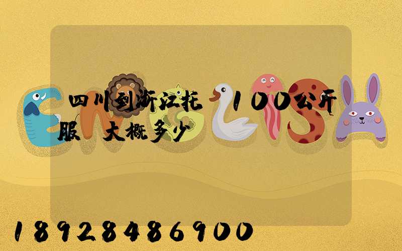 四川到浙江托運100公斤服裝大概多少錢