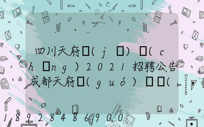 四川天府機(jī)場(chǎng)2021招聘公告成都天府國(guó)際機(jī)場(chǎng)招聘公告