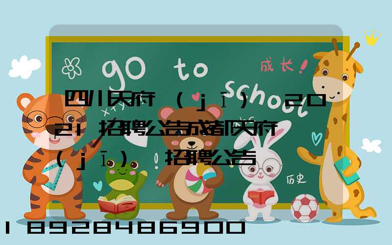 四川天府機(jī)場2021招聘公告成都天府國際機(jī)場招聘公告