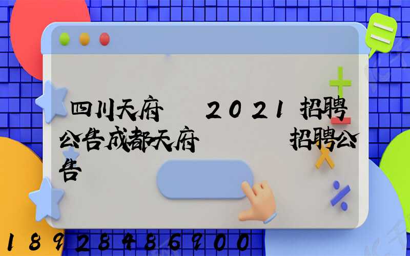 四川天府機場2021招聘公告成都天府國際機場招聘公告