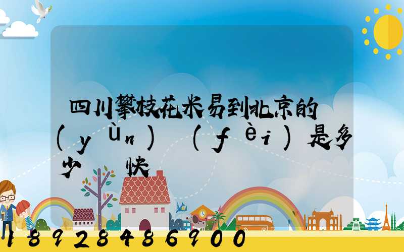 四川攀枝花米易到北京的運(yùn)費(fèi)是多少順豐快遞