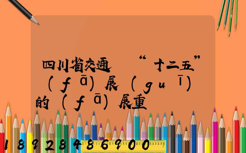 四川省交通運輸“十二五”發(fā)展規(guī)劃的發(fā)展重點