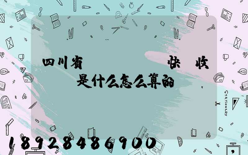 四川省內(nèi)快遞收費標準是什么怎么算的