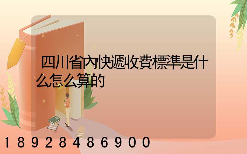 四川省內快遞收費標準是什么怎么算的