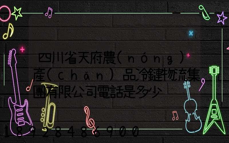 四川省天府農(nóng)產(chǎn)品冷鏈物流集團有限公司電話是多少