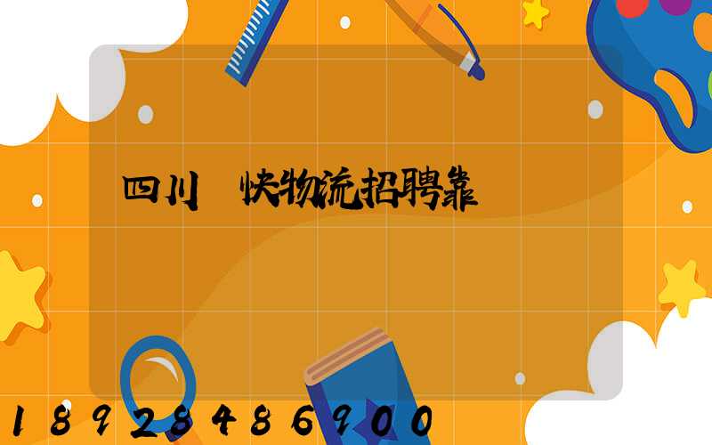 四川輝快物流招聘靠譜嗎