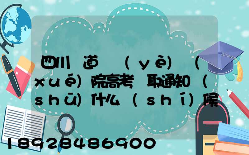 四川鐵道職業(yè)學(xué)院高考錄取通知書(shū)什么時(shí)候發(fā)放,附EMS快遞查詢方法