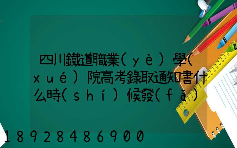 四川鐵道職業(yè)學(xué)院高考錄取通知書什么時(shí)候發(fā)放,附EMS快遞查詢方法