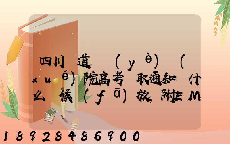 四川鐵道職業(yè)學(xué)院高考錄取通知書什么時候發(fā)放,附EMS快遞查詢方法