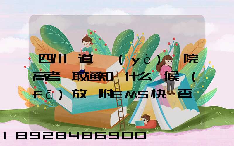 四川鐵道職業(yè)學院高考錄取通知書什么時候發(fā)放,附EMS快遞查詢方法