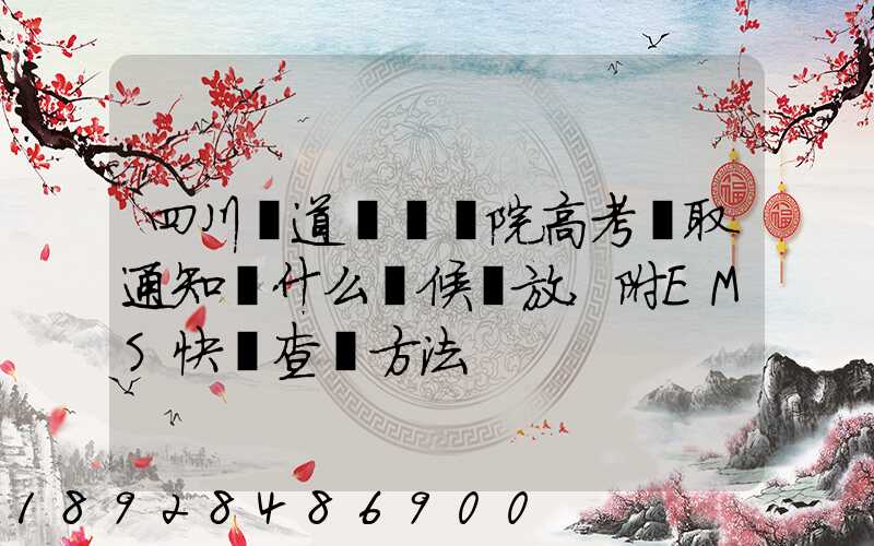 四川鐵道職業學院高考錄取通知書什么時候發放,附EMS快遞查詢方法