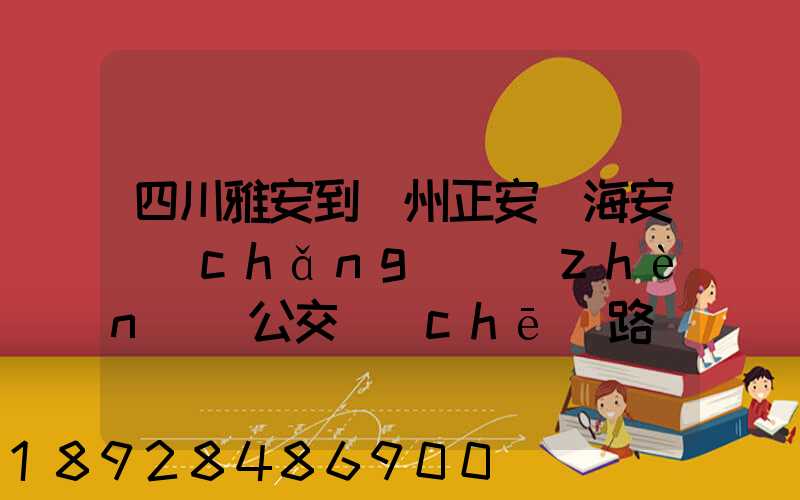 四川雅安到貴州正安縣海安場(chǎng)鎮(zhèn)趕公交車(chē)路線(xiàn)