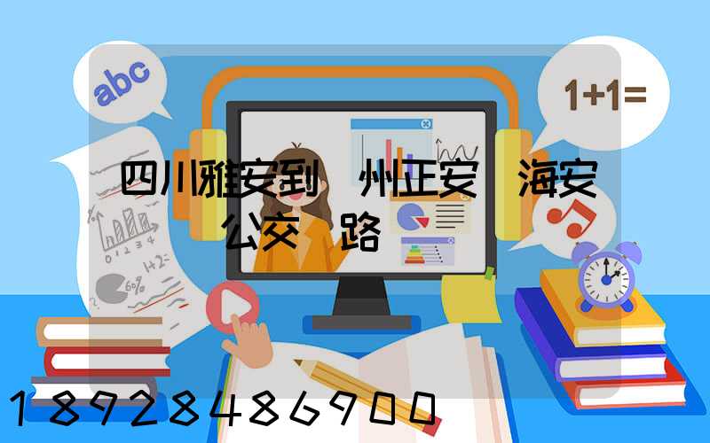 四川雅安到貴州正安縣海安場鎮趕公交車路線