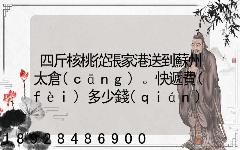 四斤核桃從張家港送到蘇州太倉(cāng)。快遞費(fèi)多少錢(qián)