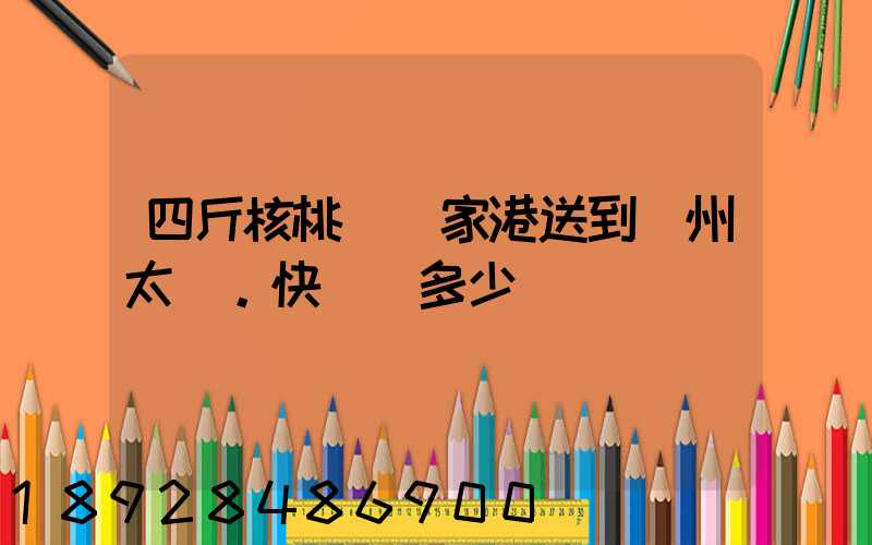 四斤核桃從張家港送到蘇州太倉。快遞費多少錢